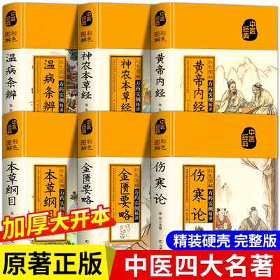 精装版中医四大名著原著正版全套