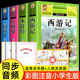 加厚完整版 全套4册 故事儿童版 青少年课外阅读书籍 原著小学生版 同步音频 四大名著正版 彩图注音版 西游记水浒传红楼梦三国演义