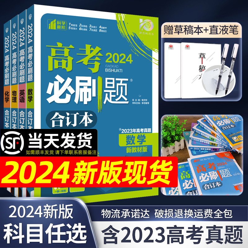 含2023高考真题高考必刷题2024合订本高考真题卷抢鲜版先数学英语文化学地理政治生物历史物理新教材高中高二高三总高考复习资料