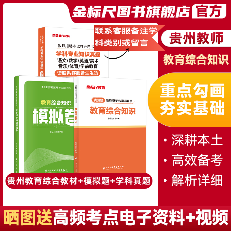 金标尺贵州省教师招聘考试教材2023教育综合知识网课视频刷历年真题库语文