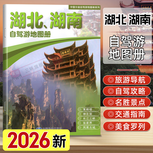 湖北、湖南自驾游地图册