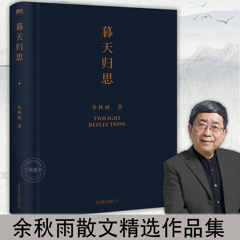 官方正版】暮天归思 余秋雨著 以高贵的精简叩问此生的终极意义与文化的至高品相 包含多篇文化苦旅之后的散文精品现当代文学书籍属于什么档次？