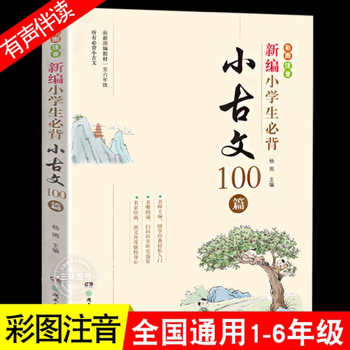 新编小学生古文100教材杨雨
