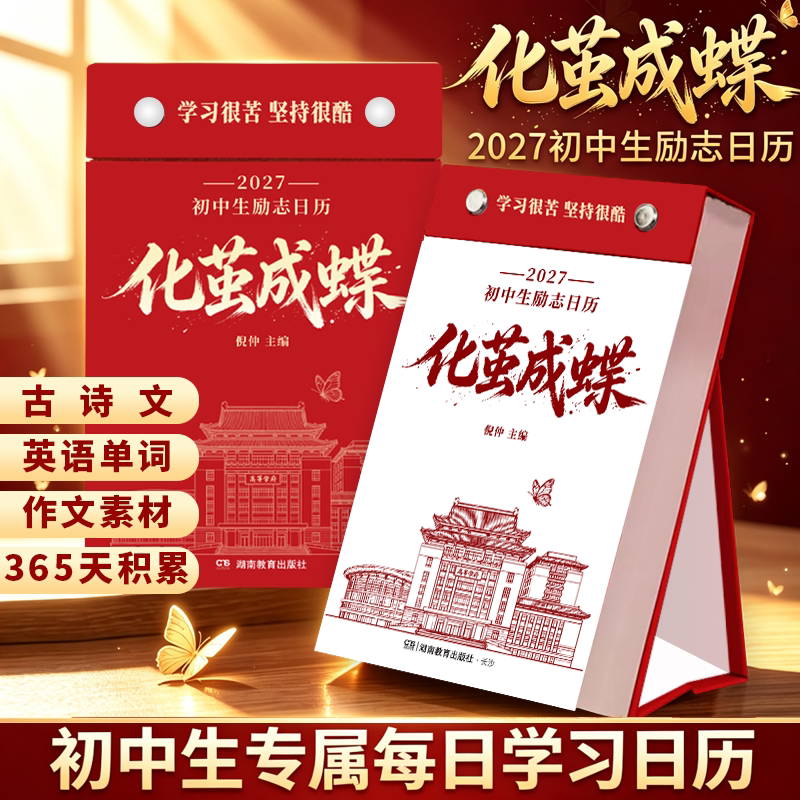 2027初中生日历丁未羊年手撕台历