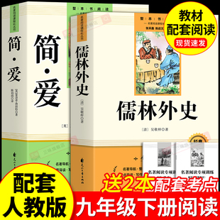 初三下册课外阅读书籍初中生九上下 配套人教版 课外书名著语文书目水浒传唐诗三百首外传 原著完整版 简爱和儒林外史九年级必读正版