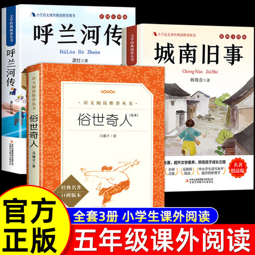 俗世奇人冯骥才正版五年级下册必读的课外书 城南旧事呼兰河传林海音原著完整版五六年级课外阅读书籍人民文学出版社5下快乐读书吧
