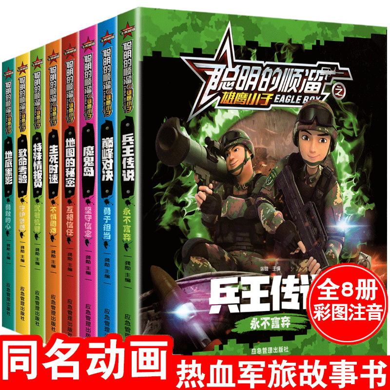 正版聪明的顺溜漫画注音