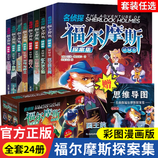 原著世界经典 福尔摩斯探案全24册 柯南道尔大侦探书课外书全套探案集阅读破案原版 悬疑推理小说三四五六年级青少年版 名著 小学生版