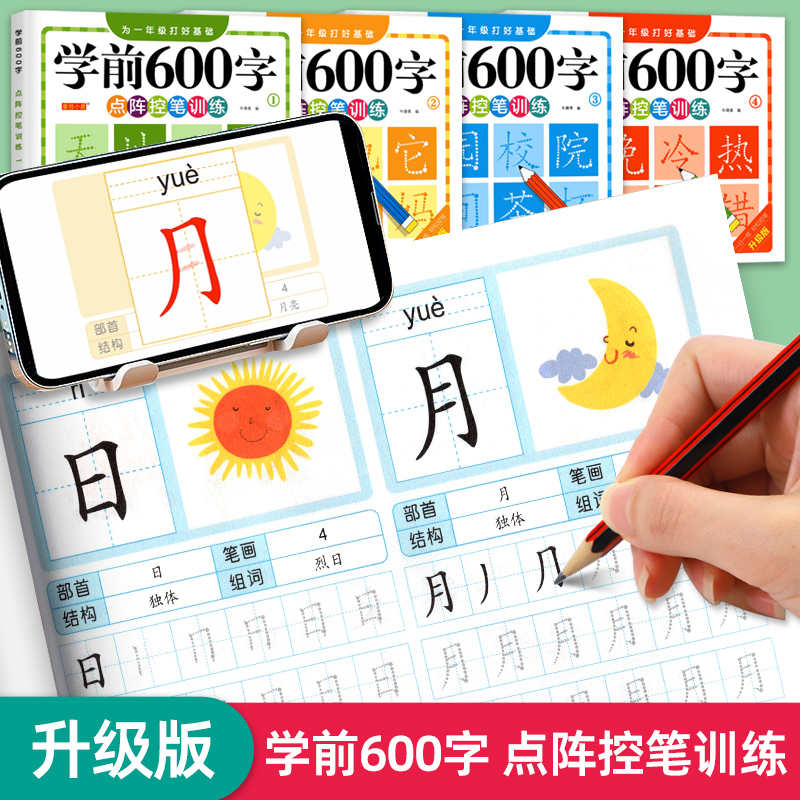 学前600字点阵控笔训练字帖