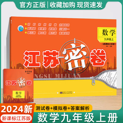 2024江苏密卷九年上册数学新课标