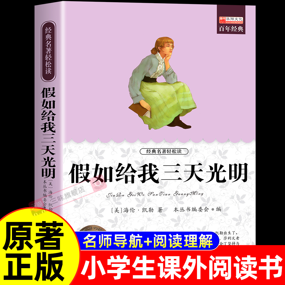 假如给我三天光明儿童课外读物