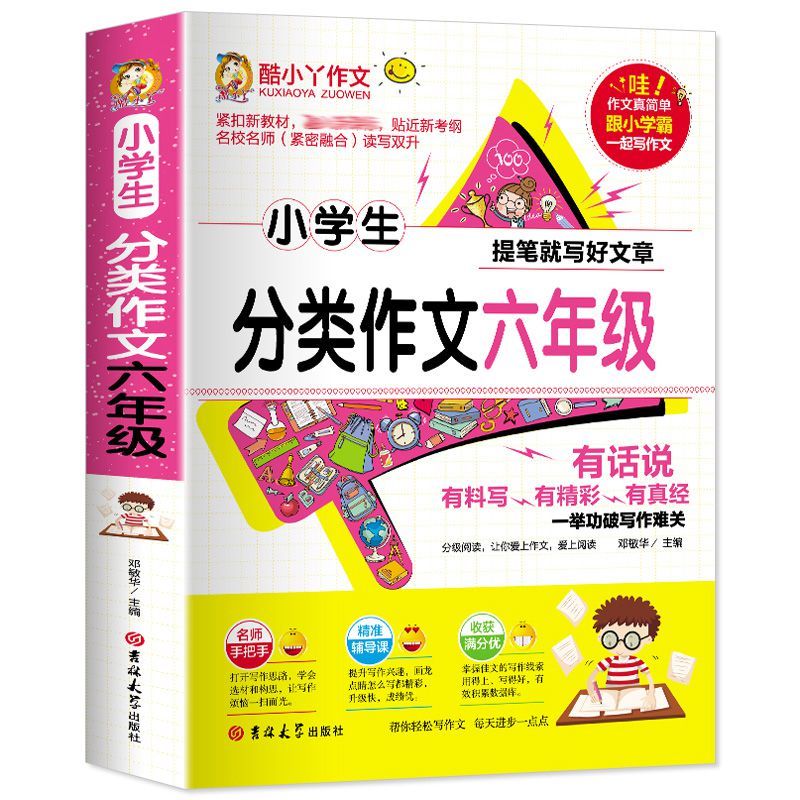 酷小丫作文 小学生分类作文六年级 加厚版310页 紧扣新教材 贴近新考纲 名校名师读写双升 老师推 写人写事写景写物想象作文书籍荐