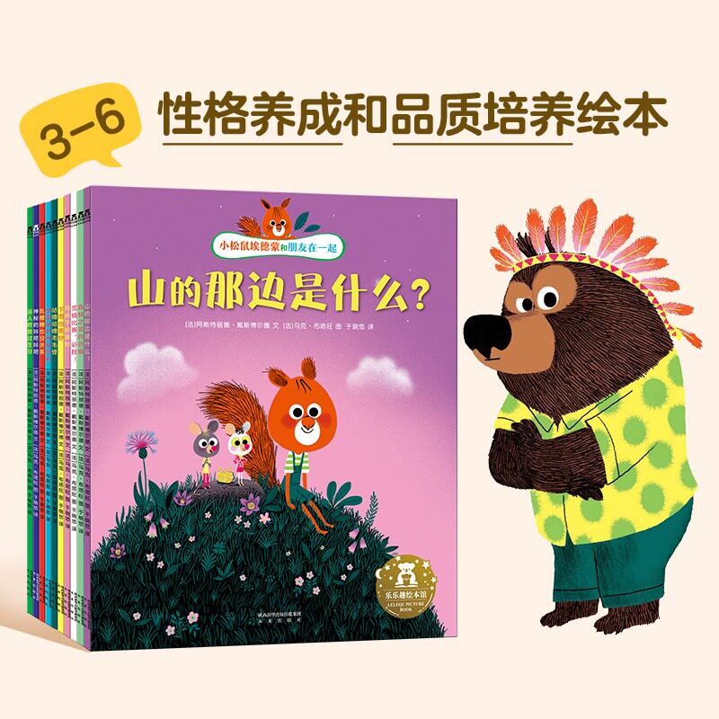 乐乐趣小松鼠埃德蒙和朋友在一起10册套装绘本 0-3-4-6岁学前儿童性格养成品质培养成长启蒙故事书图画书 幼儿园宝宝睡前故事阅读怎么看?