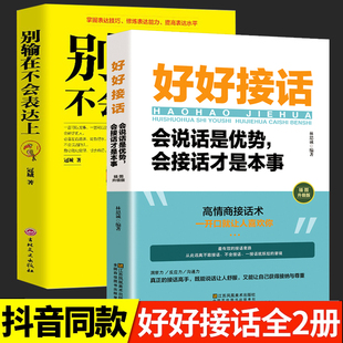 口才训练人际交往心理学高情商接话术社交场合与人沟通交流技巧正版 别输在不会表达上 会接话才是本事 会说话是优势 书 好好接话