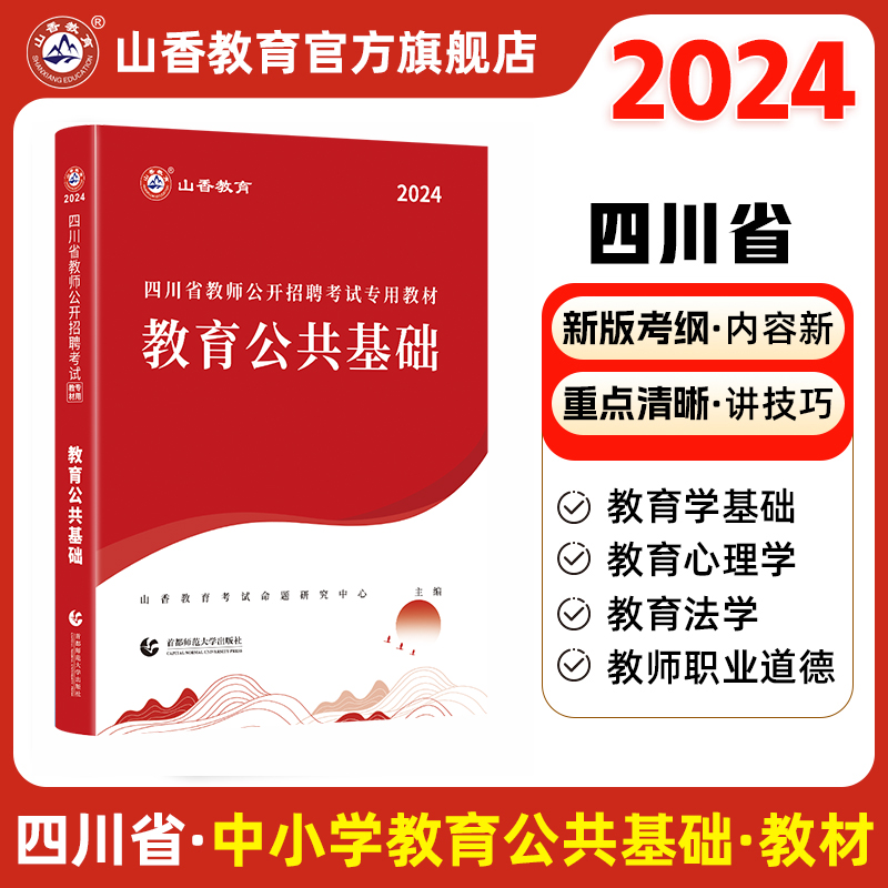 山香教育2024年新版四川省教师招聘考试教材用书2024教师公招考试教育公共基础知识教材用书和历年真题及押题试卷考编入编提分必备