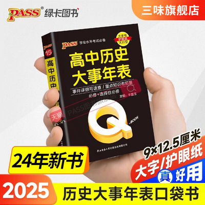 Qbook口袋书高中历史大事年表