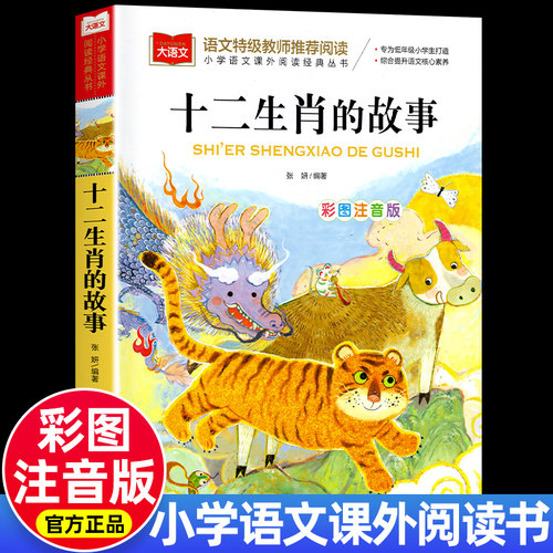 十二生肖的故事彩图注音版正版