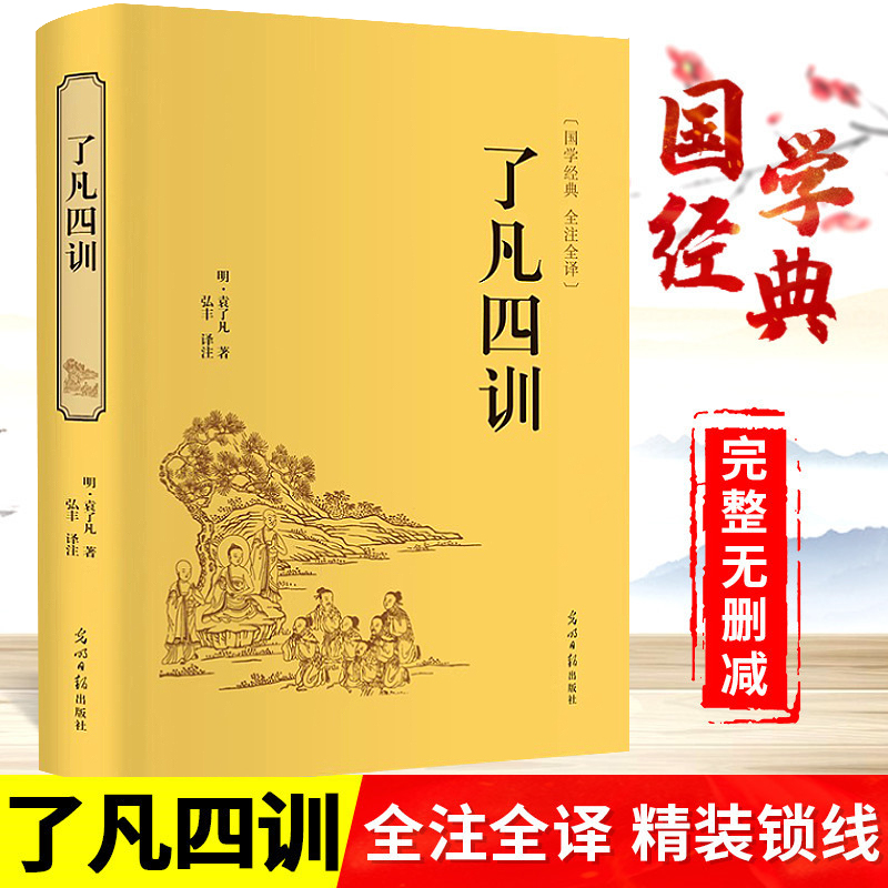 精装版】了凡四训正版包邮白话文原文注释译文白对照袁了凡著净空法师讲为人处世事的智慧书修身养性人生哲学经典国学书籍度阴山讲