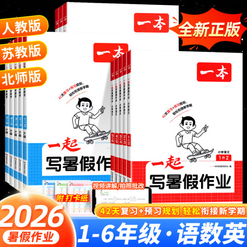 2026新一本暑假衔接语文数学英语一起写暑假作业一二三四五六年级语文数学英语暑假衔接训练小学生语文数学暑假作业人教北师苏教版