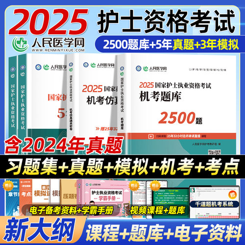 新版2025人卫版护考全国护士执业资格证考试书轻松过习题集历年真题模拟试卷护资刷题资料教材题库人民卫生出版社冲刺跑押题卷2024
