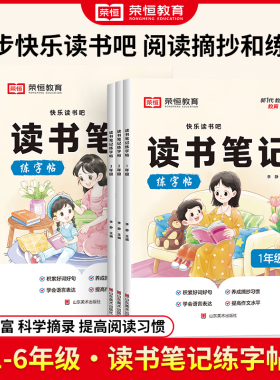 荣恒读书笔记练字帖同步快乐读书吧配套书目读后感好词好句积累摘抄写作文素材小学生语文一二年级三四五年级阅读课外书抄写练字本