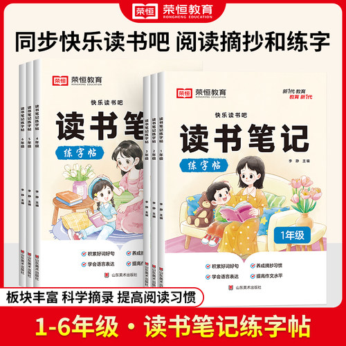 快乐读书吧读书笔记练字帖荣恒
