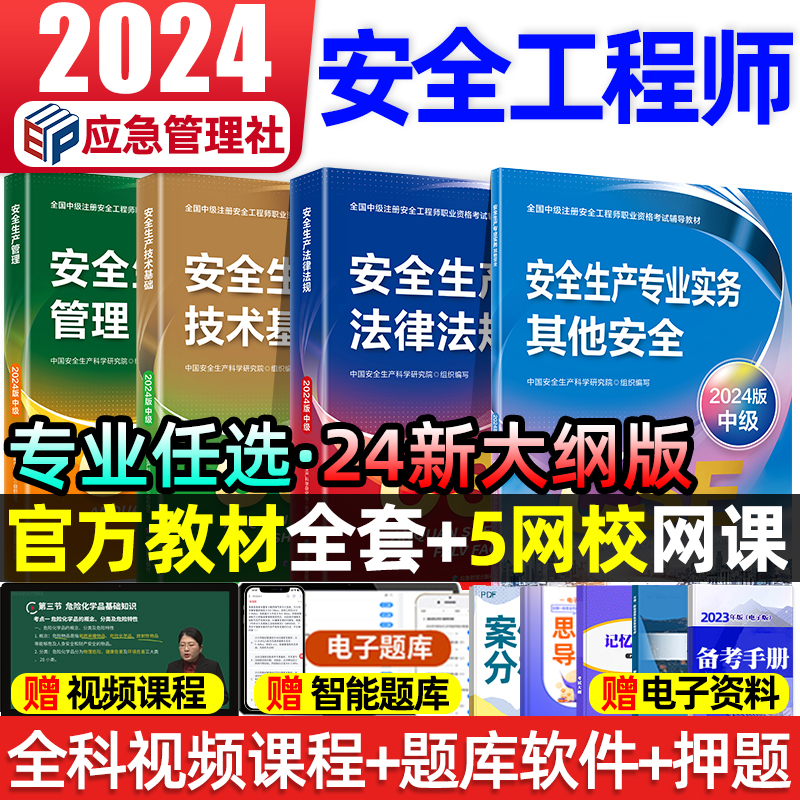 中级注册安全师工程师2024年教材其他化工建筑生产专业实务技术基础管理法律法规历年真题试卷题库注安2024官方教材应急管理出版社