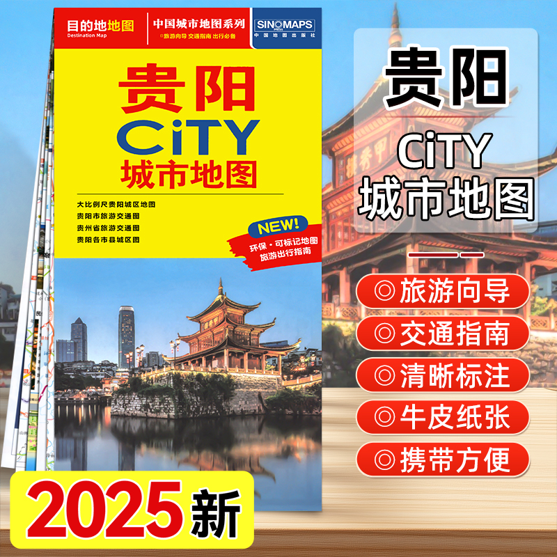 【中国地图出版社】2025年新版 贵阳city城市旅游地图 交通旅游自驾游 双面 旅行地图 贵阳市旅游交通地图大比例尺寸地图