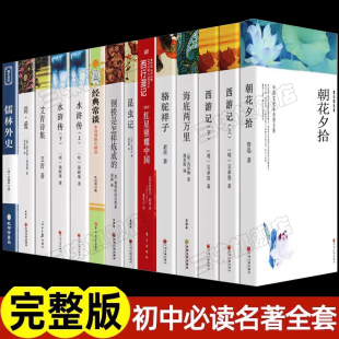 初一二三初中生中考名著适合看 全12册 完整版 七八九年级上下册语文书目全套老师推荐 课外书 初中必读名著十二本课外读物阅读书籍