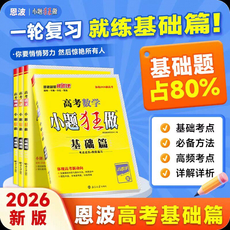 高考小题狂做基础篇科目任选