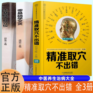 3册精准取穴不出错按摩找穴取穴零基础艾灸书籍人体经络穴位图解书籍全身穴位一找就准穴位图谱标准大图册中医按摩穴位图基础入门