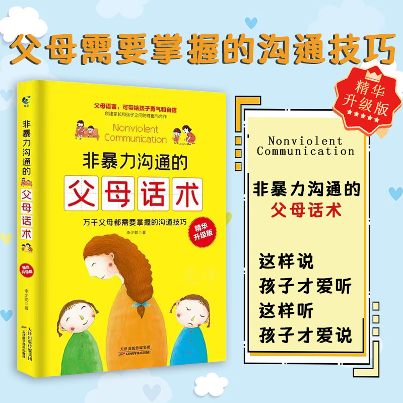 【抖音同款】非暴力沟通的父母话术正版 读懂孩子心理学父母的语言养育男女孩正面管教儿童心理学训练亲子关系家庭教育孩子育儿书怎么看?