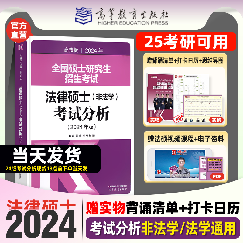 现货】高教版2024法硕考试分析2025法硕非法学法律硕士联考398/498专业综合课25法硕考研教材文运法硕法学专硕法硕非法学背诵逻辑 书籍/杂志/报纸 考研（新） 原图主图