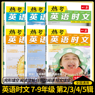 一本英语热考英语时文阅读七年级八九年级中考初中7年级8上册9下册同步阅读理解完形填空强化训练专项训练活页第三四五辑345 2024版