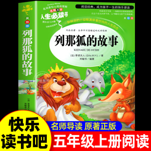 季 小学生课外阅读书籍五年级上册快乐读书吧 诺夫人狐狸 故事正版 小学生三四五六年级阅读 列那狐 完整版 故事五年级必读老师推荐