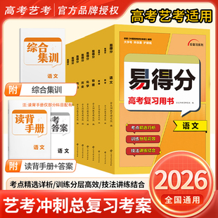金太阳2026新易得分艺考生高分学案艺术生文化课高考百日冲刺语文数学英语物理化学生物政史地艺术班高考总复习考前100天提分辅导