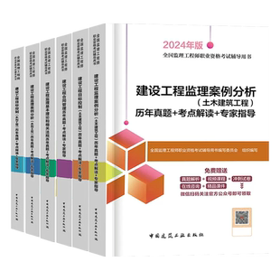 建工社2024年监理注册工程师历年真题教材复习题集土建交通水利目标控制案例分析合同管理网课视频题库一本通官方考试专用书2023