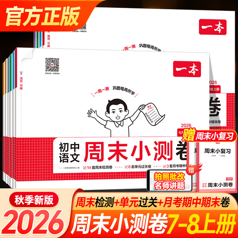 2026秋一本周末小测卷七八年级图片