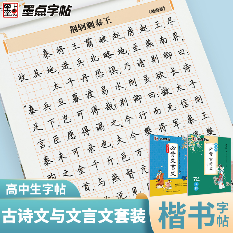 墨点字帖高中古诗文+文言文