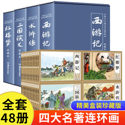 四大名著连环画全套48册正版原著