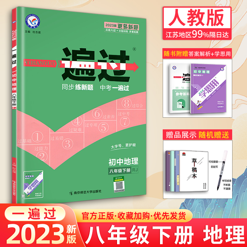 2023新版一遍过初中八年级下册地理人教版初二下教材同步练习册八8下初中必刷题同步课时作业本中考真题训练教辅资料天星教育RJ