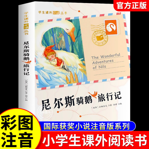 尼尔斯骑鹅旅行记彩图注音版
