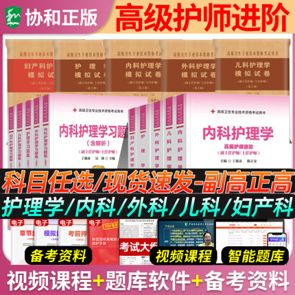 2025年协和内科外科妇产科儿科护理学副主任医师考试教材书习题集模拟试卷正高副高职称全国高级卫生专业技术资格协和医科人卫版24