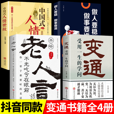 变通+老人言+人情世故+做人要稳