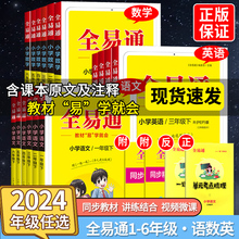 24全易通小学同步教材语文人教版英语科学二年级三年级四年级五年级六年级课本上册下册工具书教材全解试卷小学生练习册数学苏教版