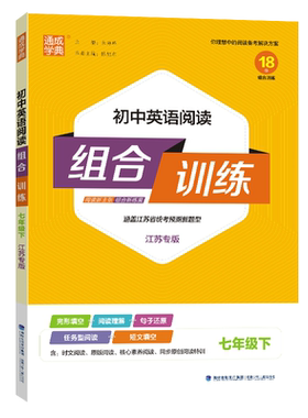 江苏专版英语阅读组合训练