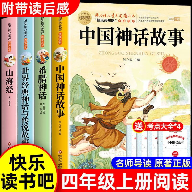 全套4册 中国古代神话故事四年级上册阅读课外书必读正版的书目世界经典神话传说古希腊山海经小学生版四上快乐读书吧十万个为什么 书籍/杂志/报纸 儿童文学 原图主图