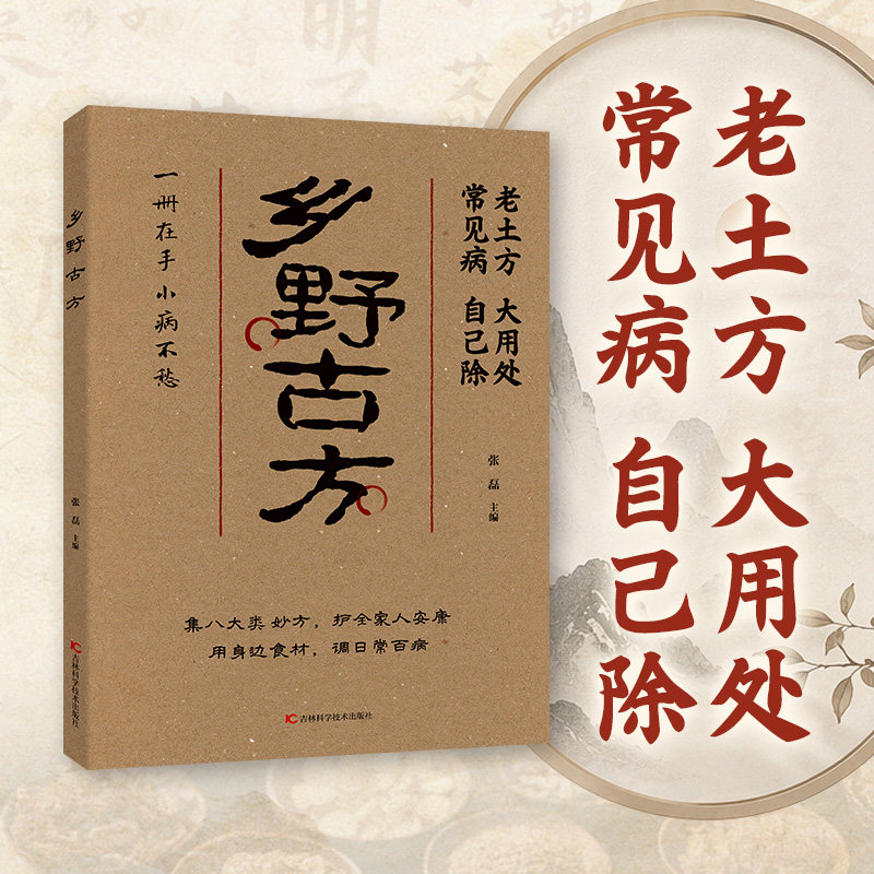 【认准正版】乡野方子彩图精解经典详细解读实用家庭常备生活百科全书解读通俗易懂一册在手小病不愁中医养生保健书籍