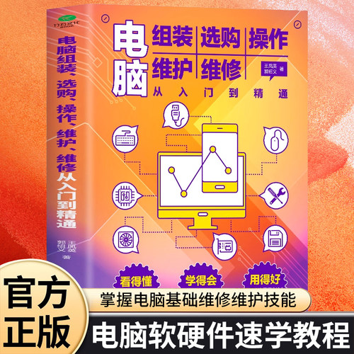 电脑组装操作维护维修入门到精通