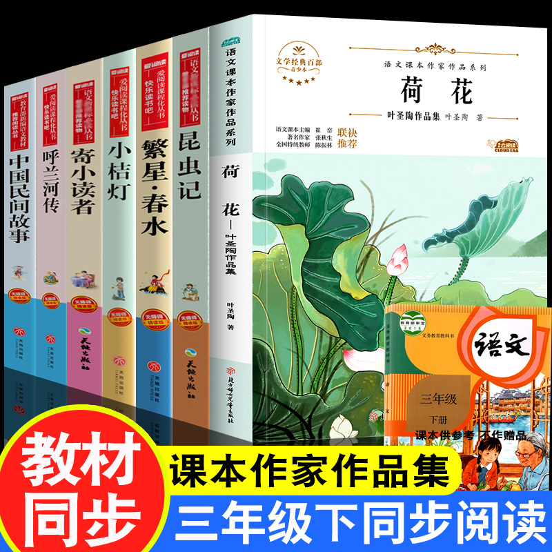 三年级下册教材同步阅读书全7册课文作家作品系列荷花叶圣陶小学语文教材配套阅读3三年级下册课外书昆虫记法布尔繁星春水呼兰河传 书籍/杂志/报纸 儿童文学 原图主图